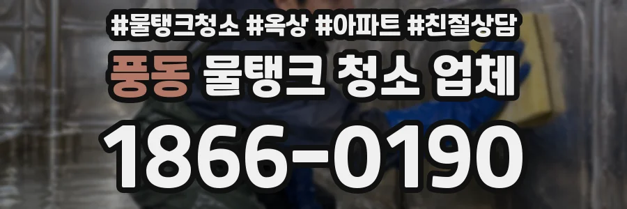 풍동 물탱크 청소 업체