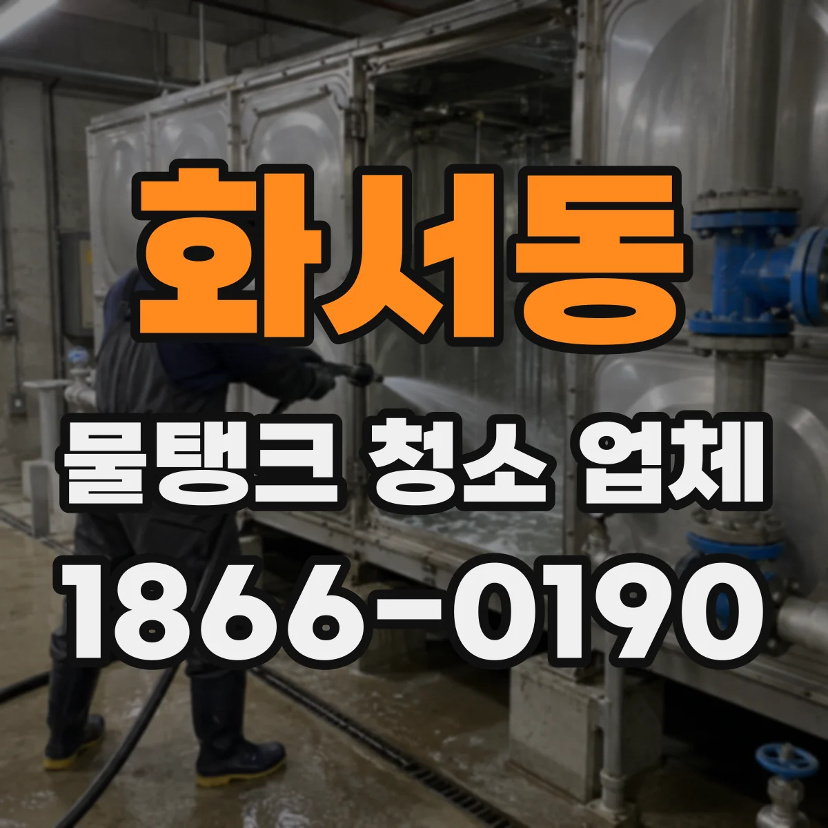 화서동 물탱크 청소 업체