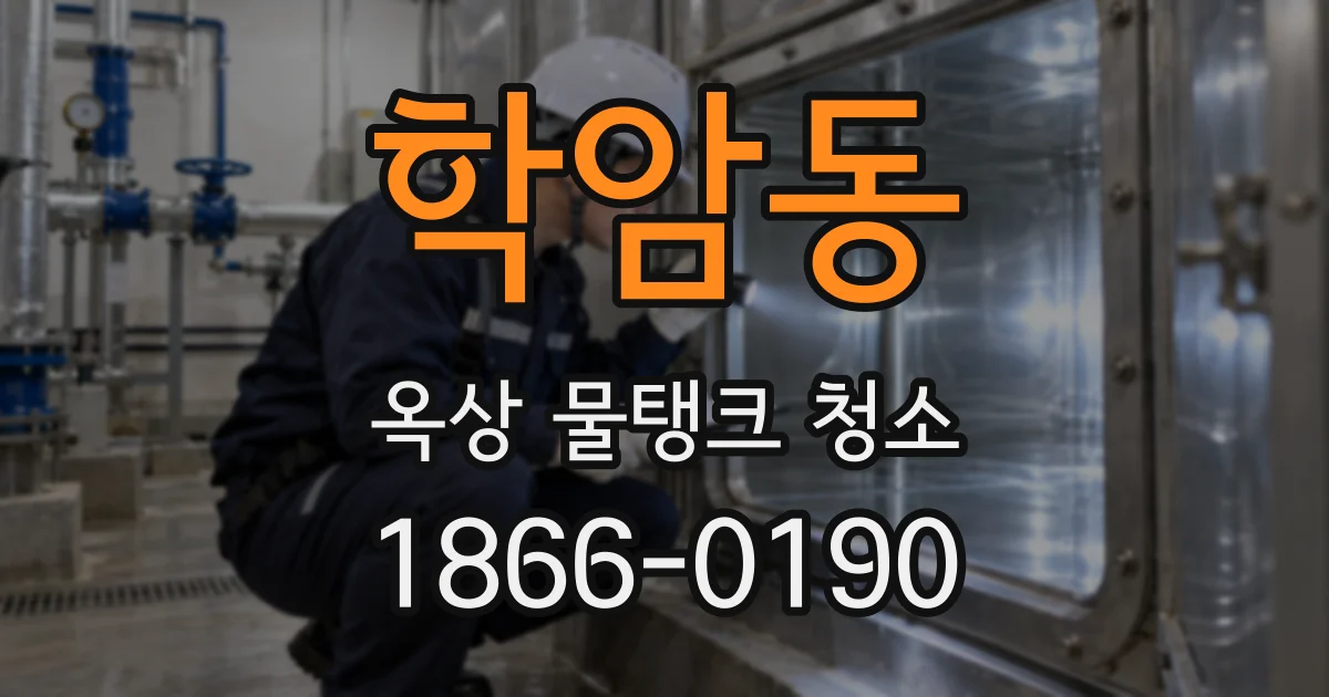 학암동 옥상 물탱크 청소