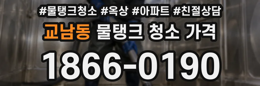 교남동 물탱크 청소 가격