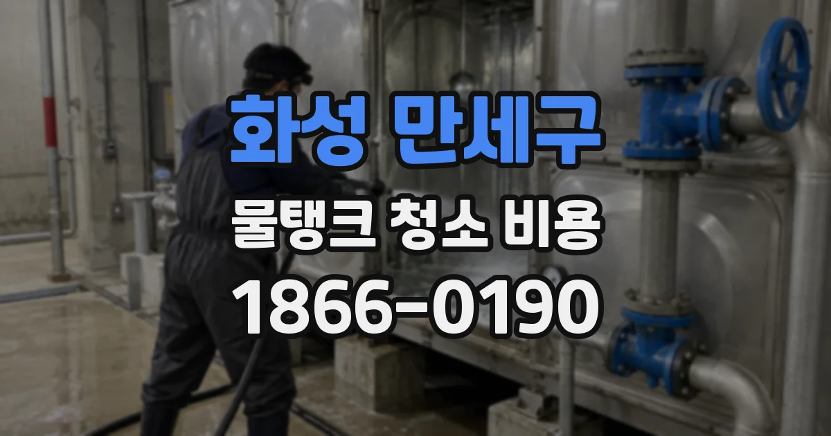 화성 만세구 물탱크 청소 비용