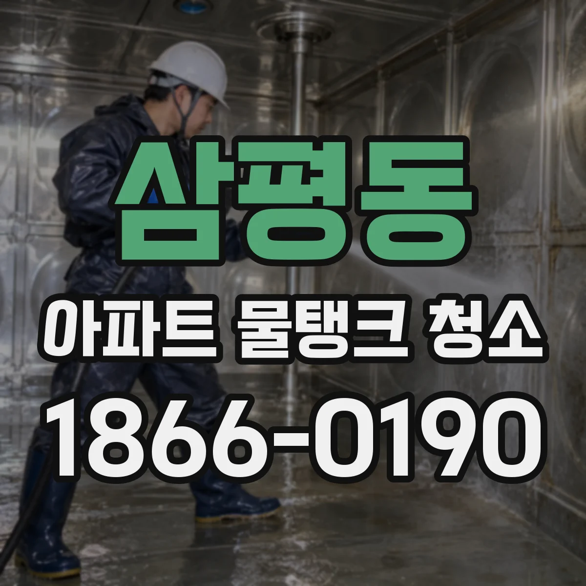 삼평동 아파트 물탱크 청소