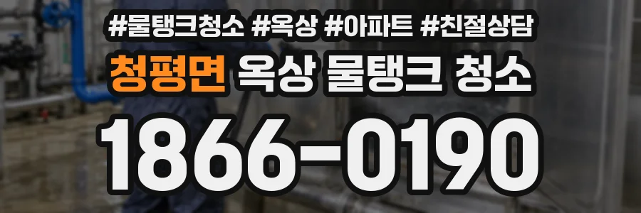 청평면 옥상 물탱크 청소