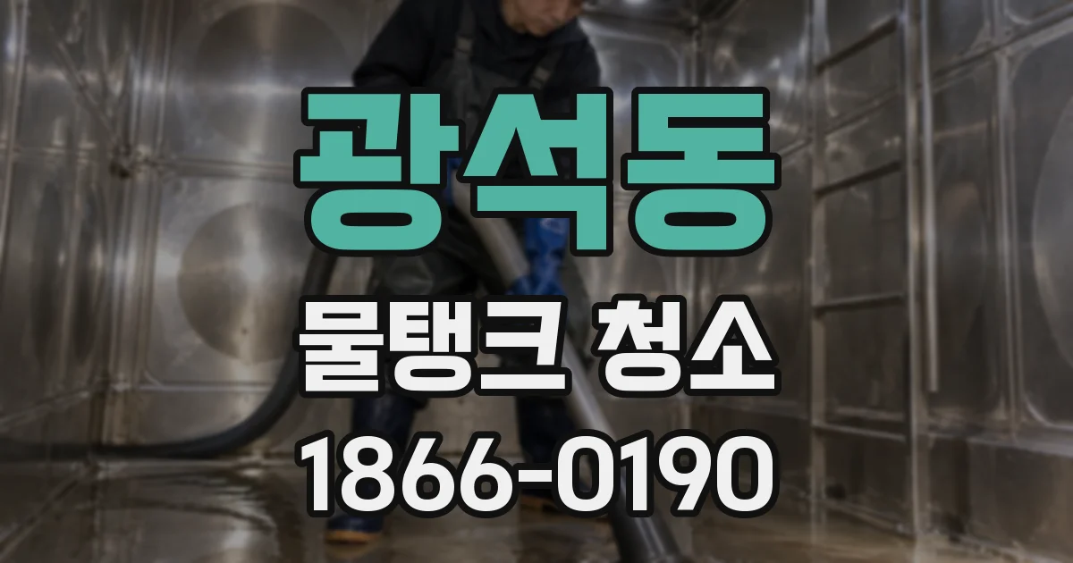 광석동 물탱크 청소
