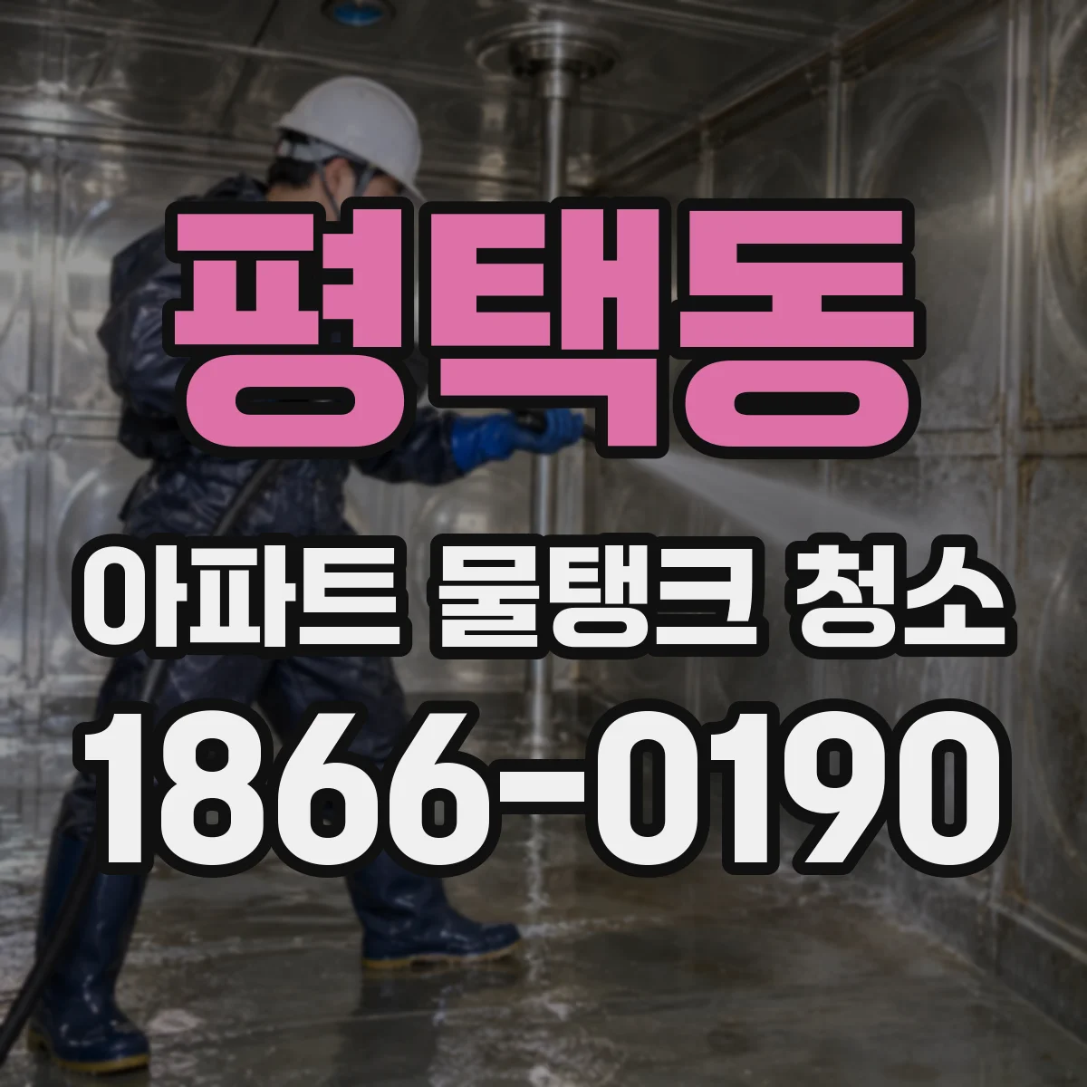 평택동 아파트 물탱크 청소