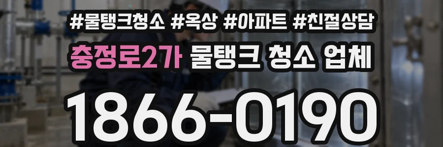 충정로2가 물탱크 청소 업체