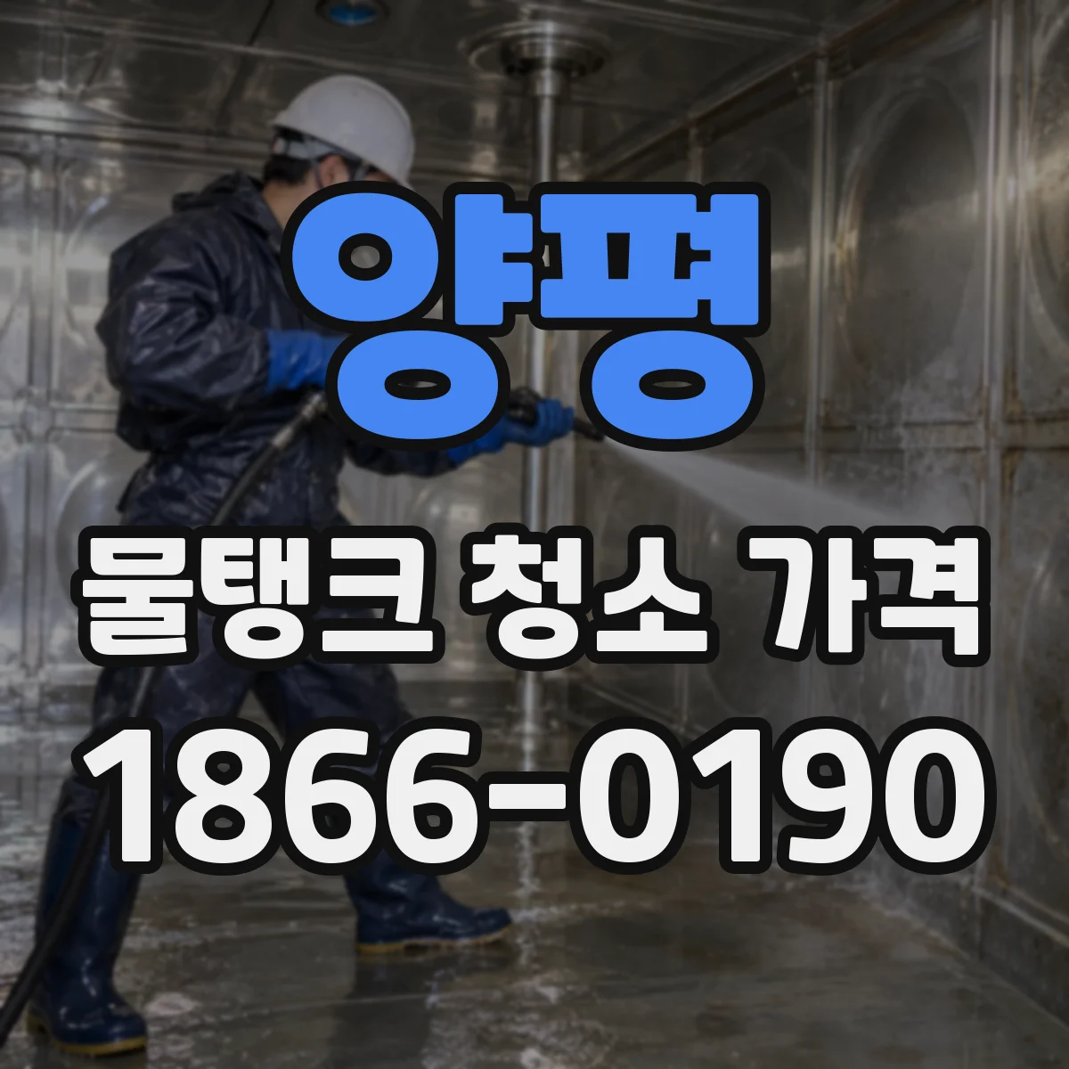 양평 물탱크 청소 가격 비교 시 소독약품 포함 여부
