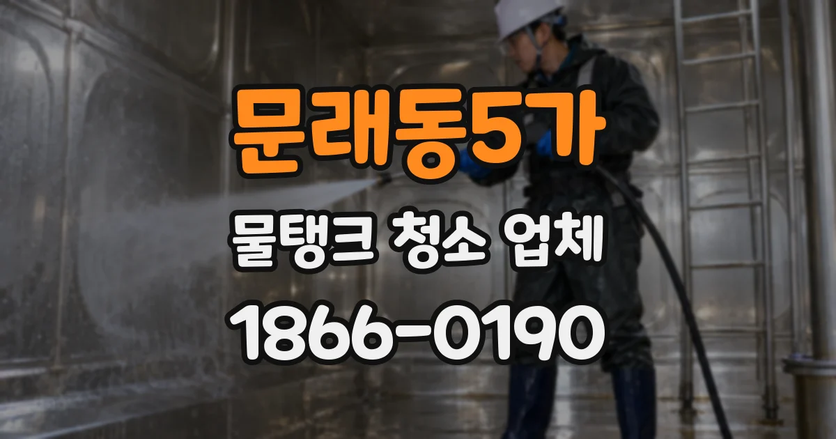 문래동5가 물탱크 청소 업체