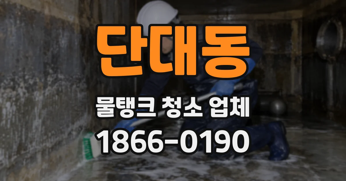 단대동 물탱크 청소 업체