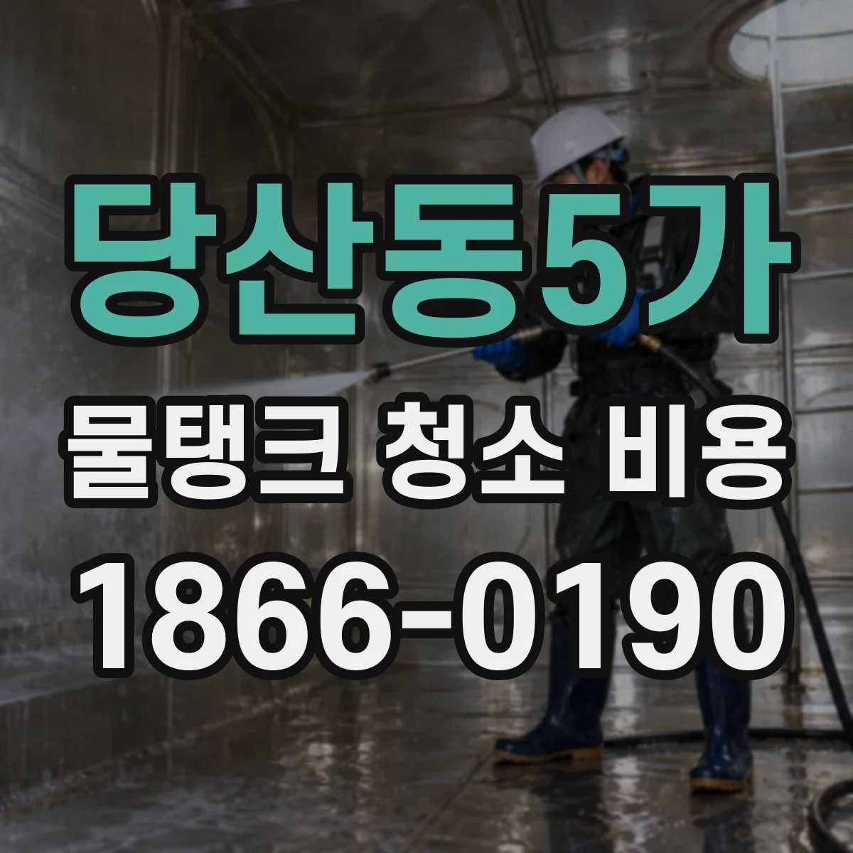 당산동5가 물탱크 청소 비용