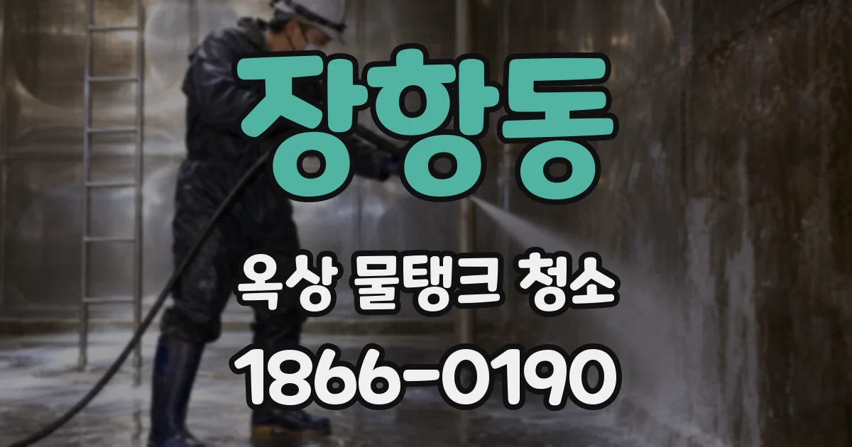 장항동 옥상 물탱크 청소
