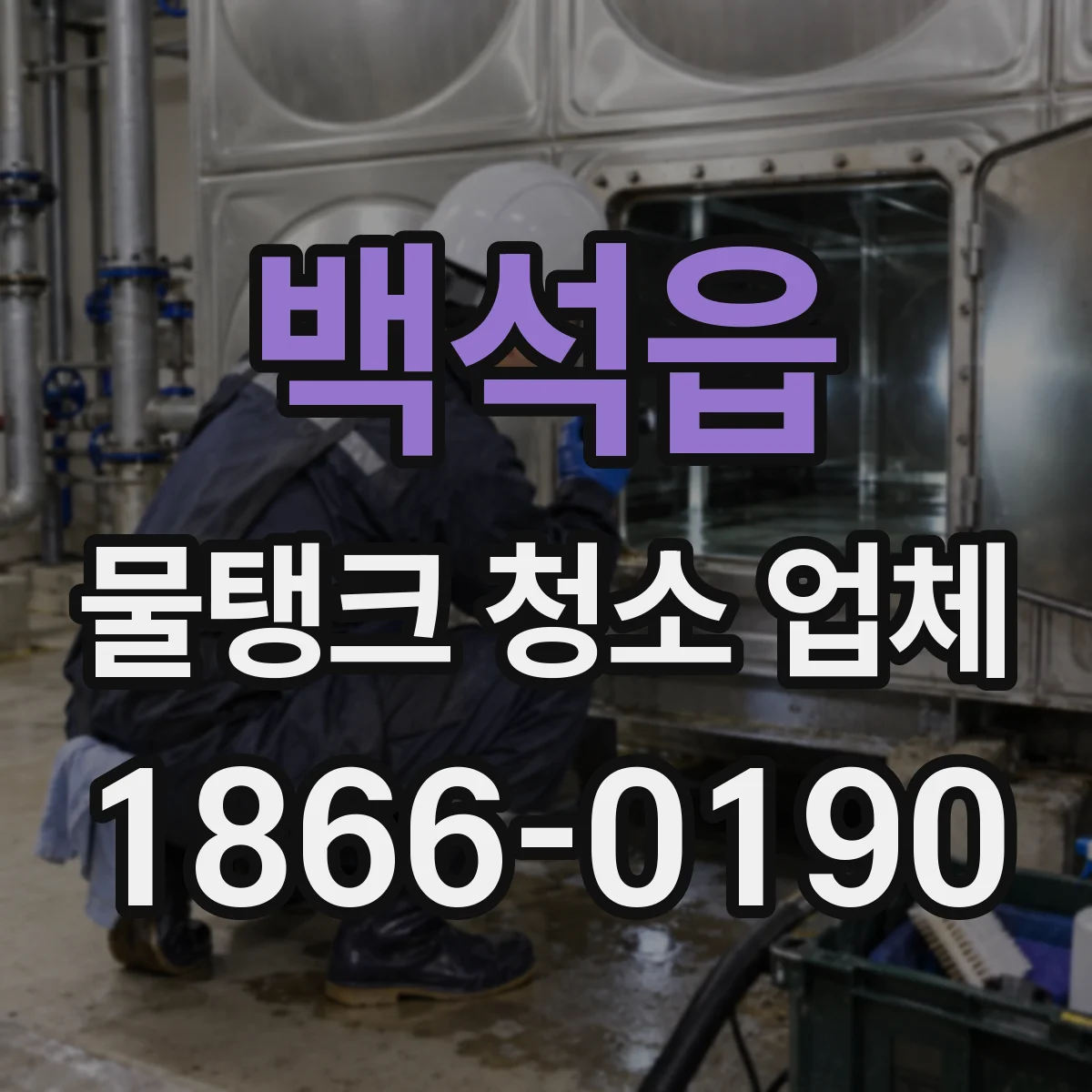 백석읍 물탱크 청소 업체