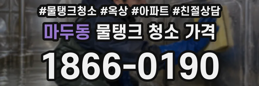 마두동 물탱크 청소 가격