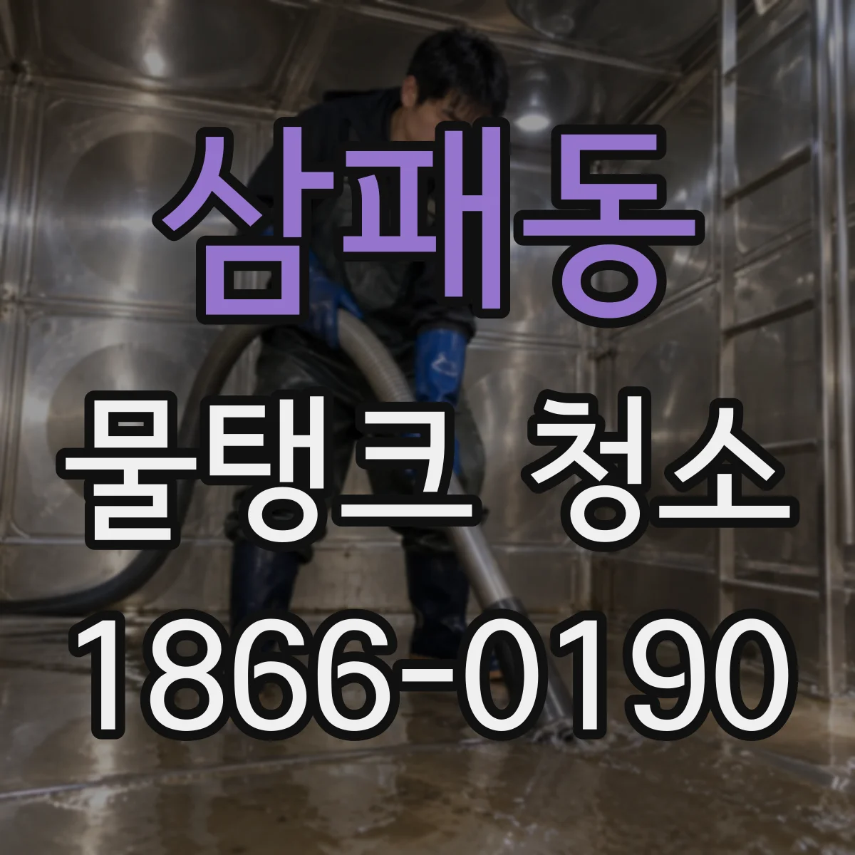 삼패동 물탱크 청소