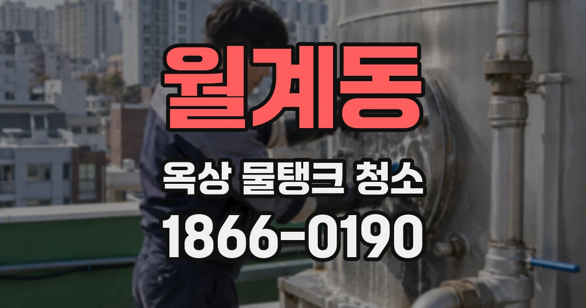 월계동 옥상 물탱크 청소