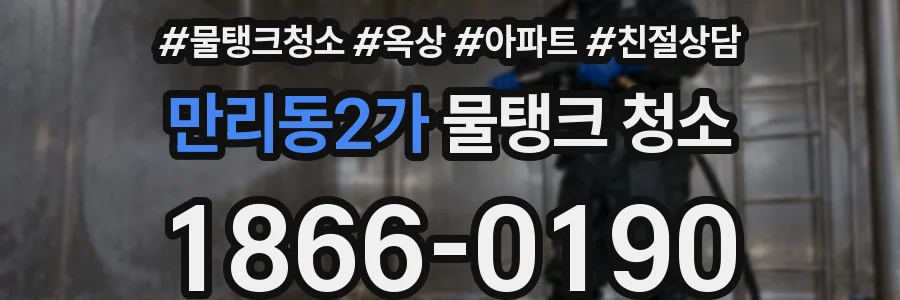 만리동2가 물탱크 청소