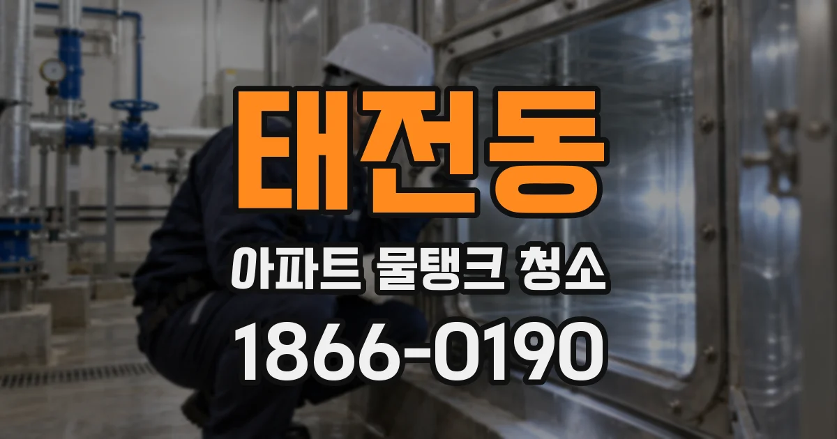 태전동 아파트 물탱크 청소