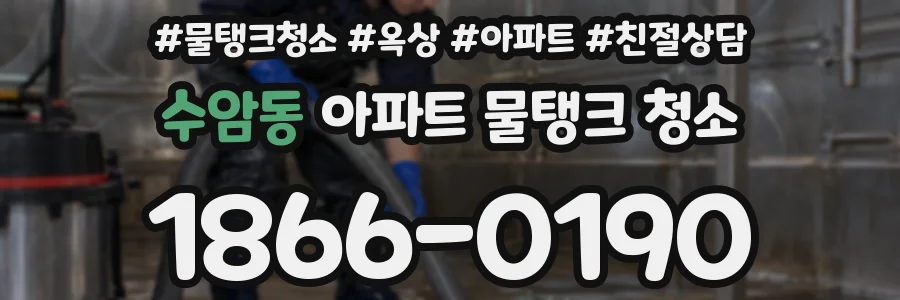 수암동 아파트 물탱크 청소