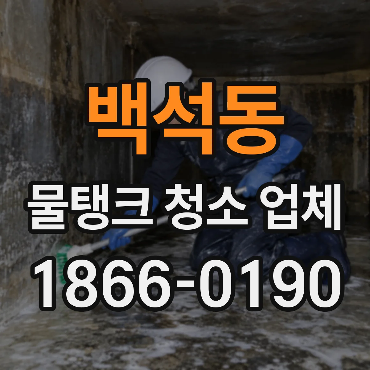 백석동 물탱크 청소 업체