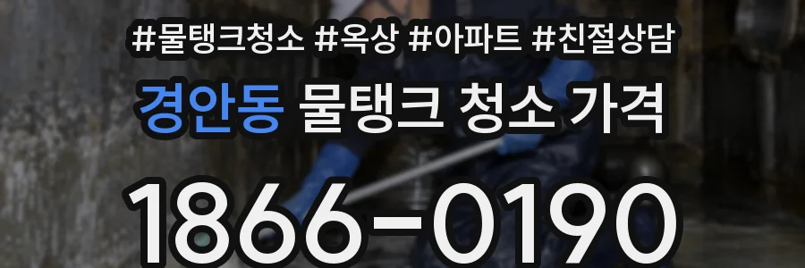 경안동 물탱크 청소 가격