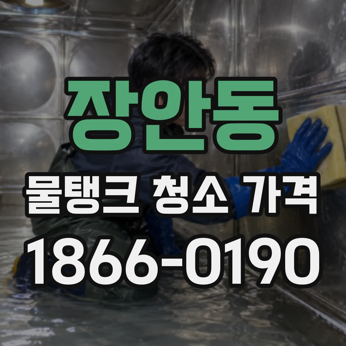 장안동 물탱크 청소 가격
