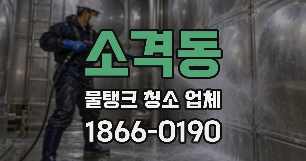 소격동 물탱크 청소 업체