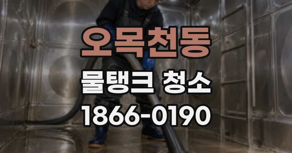 오목천동 물탱크 청소