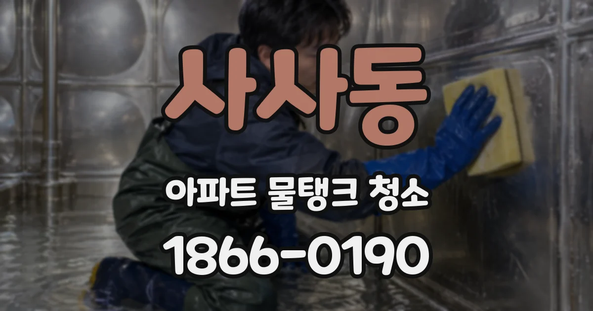 사사동 아파트 물탱크 청소