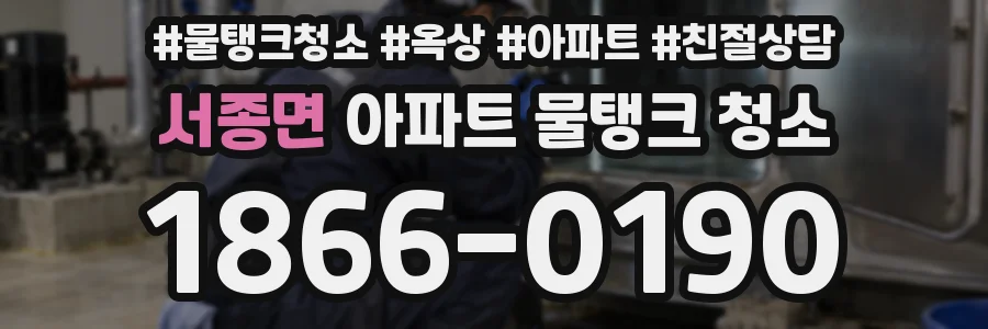 서종면 아파트 물탱크 청소