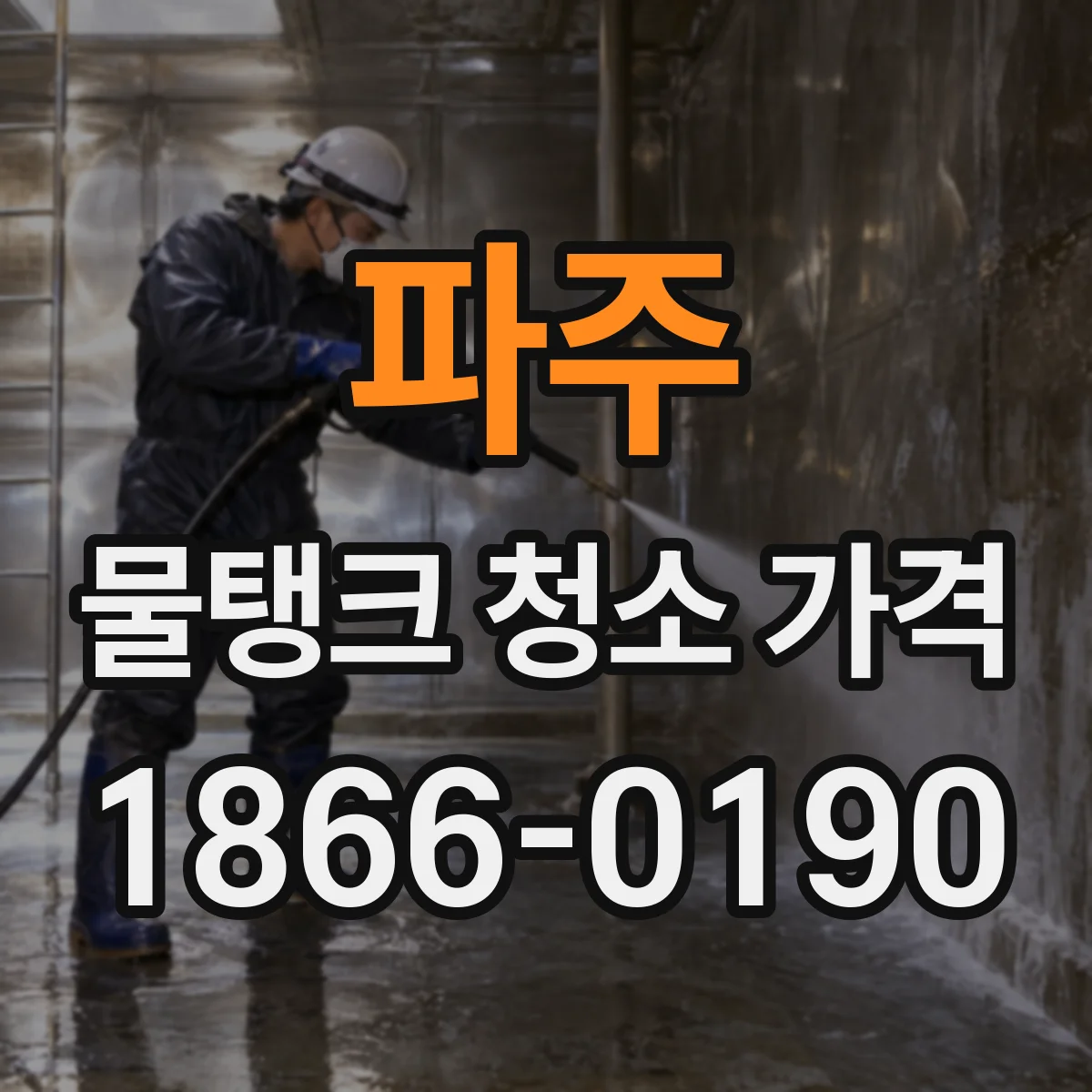 파주 물탱크 청소 가격 인원 배치별 소요시간 비용 차이