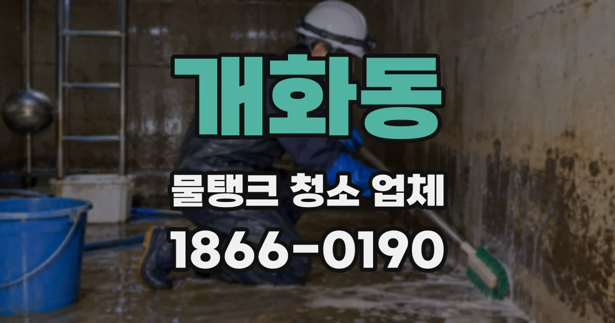 개화동 물탱크 청소 업체
