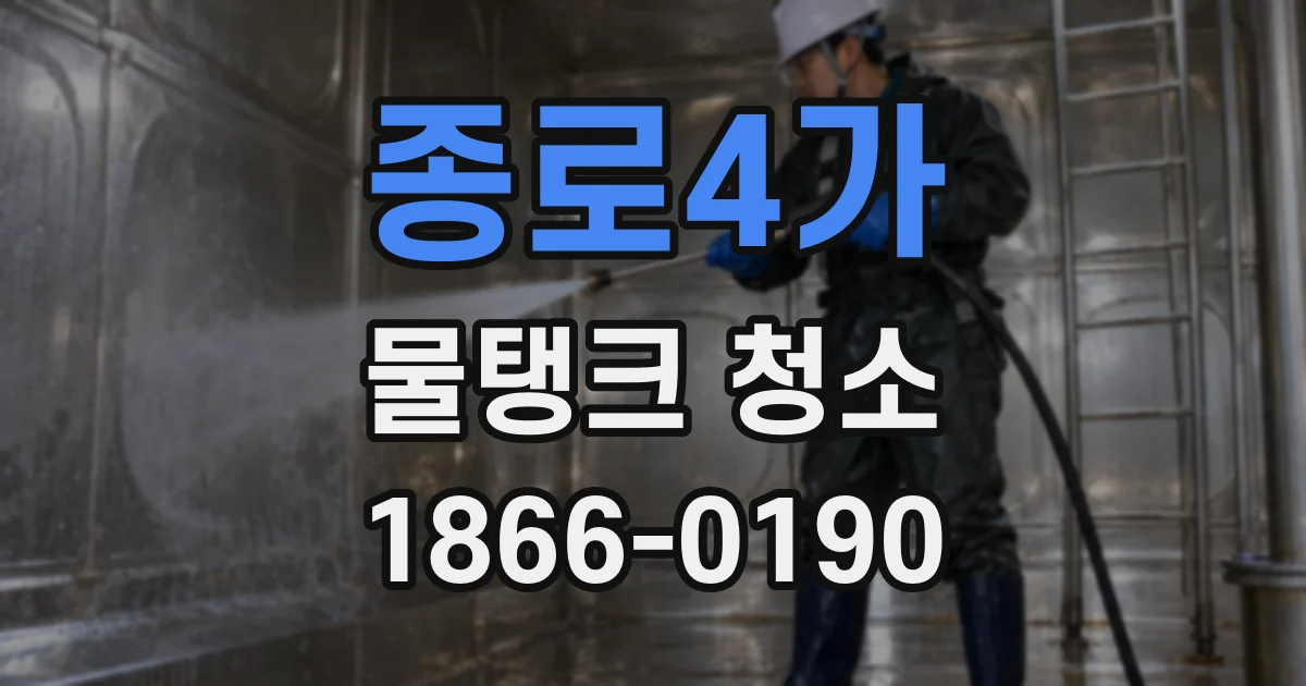 종로4가 물탱크 청소