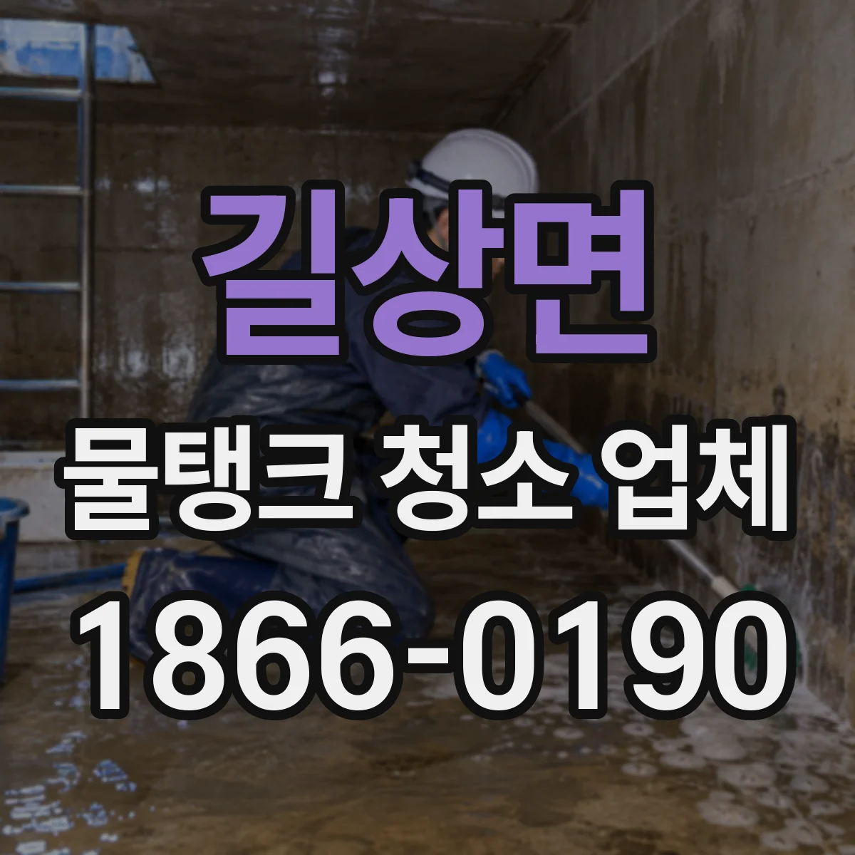 길상면 물탱크 청소 업체