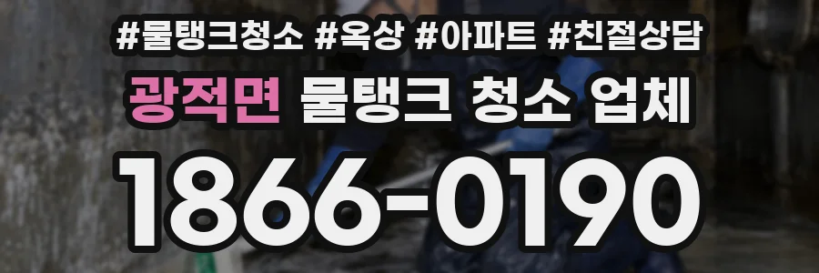 광적면 물탱크 청소 업체