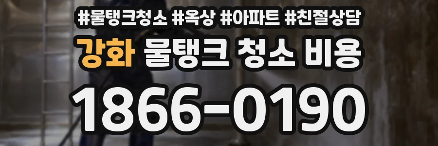 강화 물탱크 청소 비용