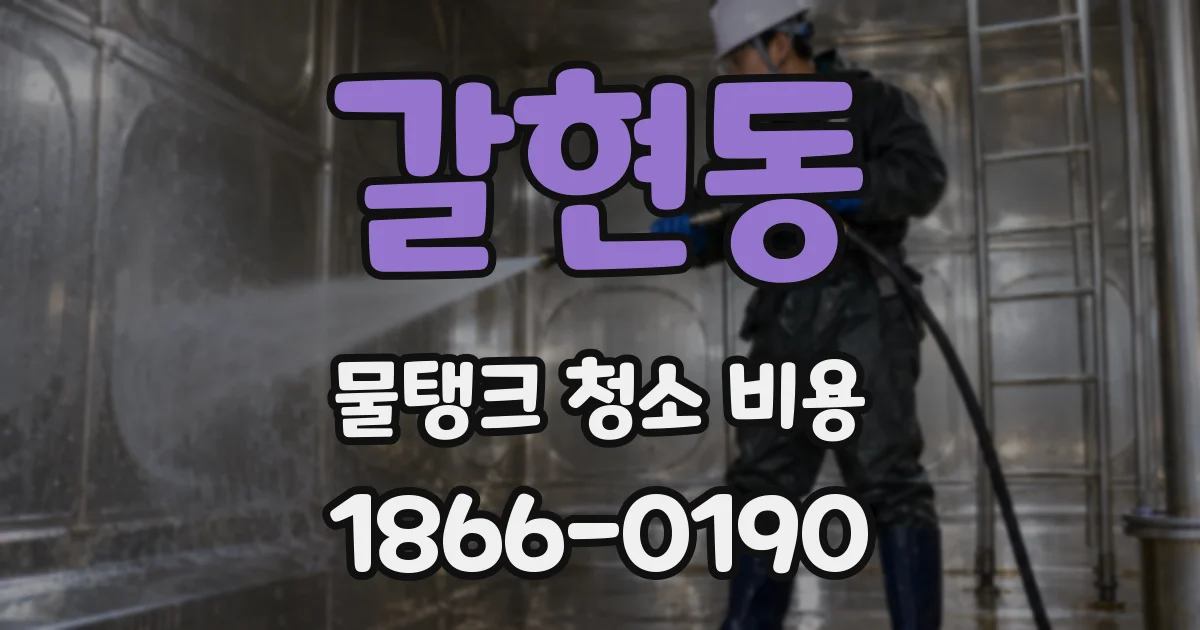 갈현동 물탱크 청소 비용