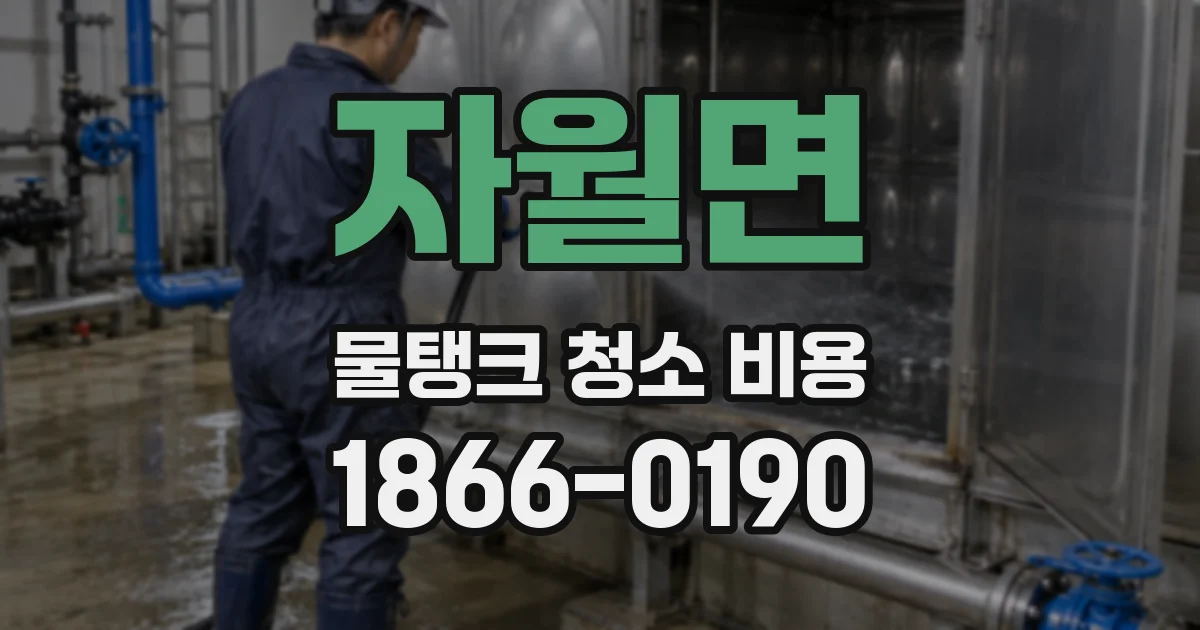 자월면 물탱크 청소 비용
