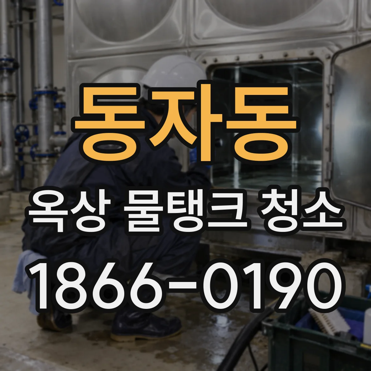 동자동 옥상 물탱크 청소