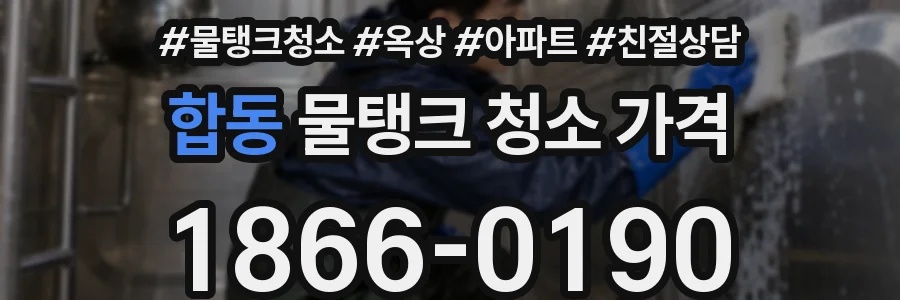 합동 물탱크 청소 가격