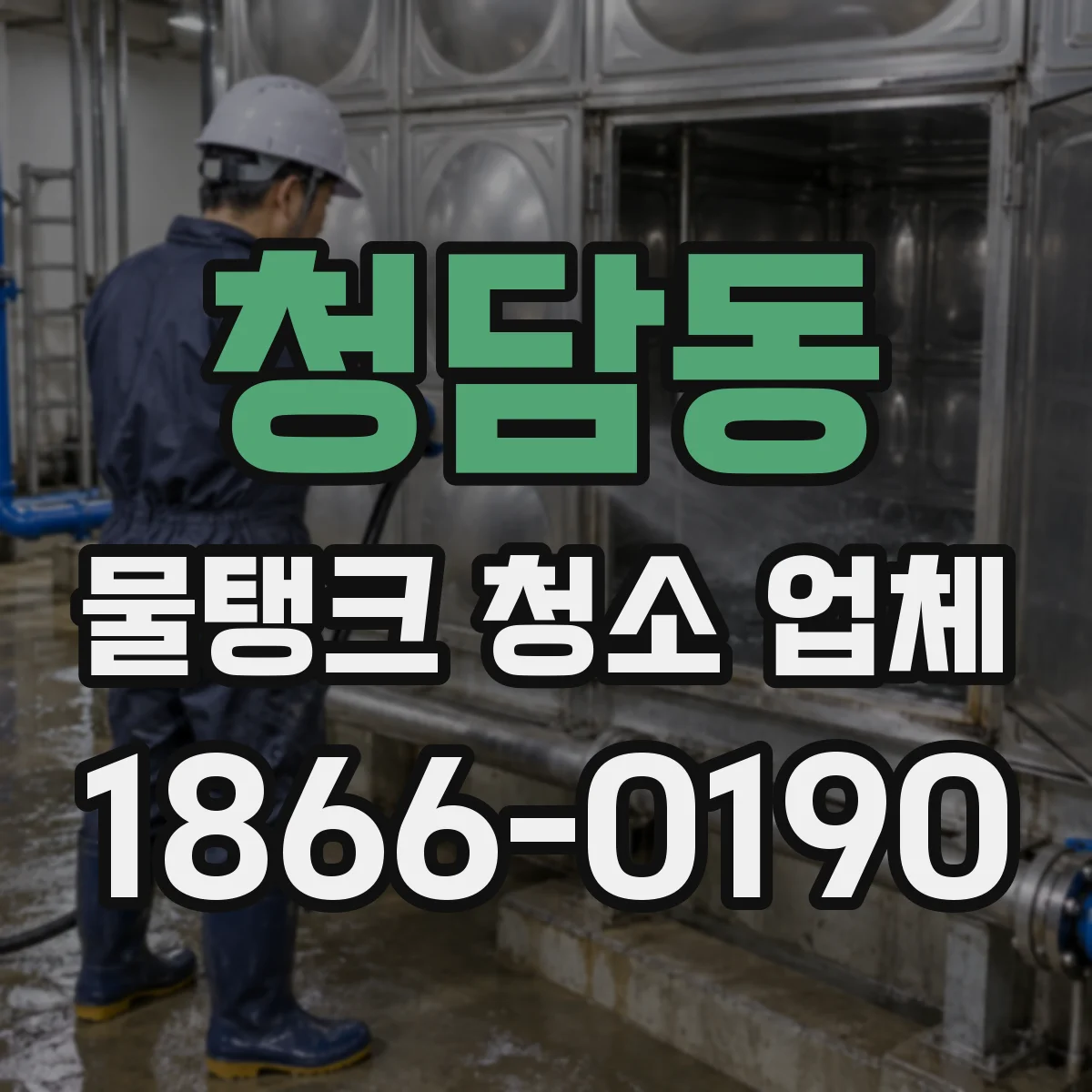 청담동 물탱크 청소 업체