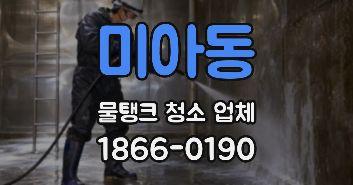미아동 물탱크 청소 업체