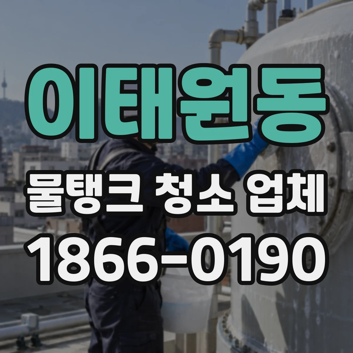 이태원동 물탱크 청소 업체
