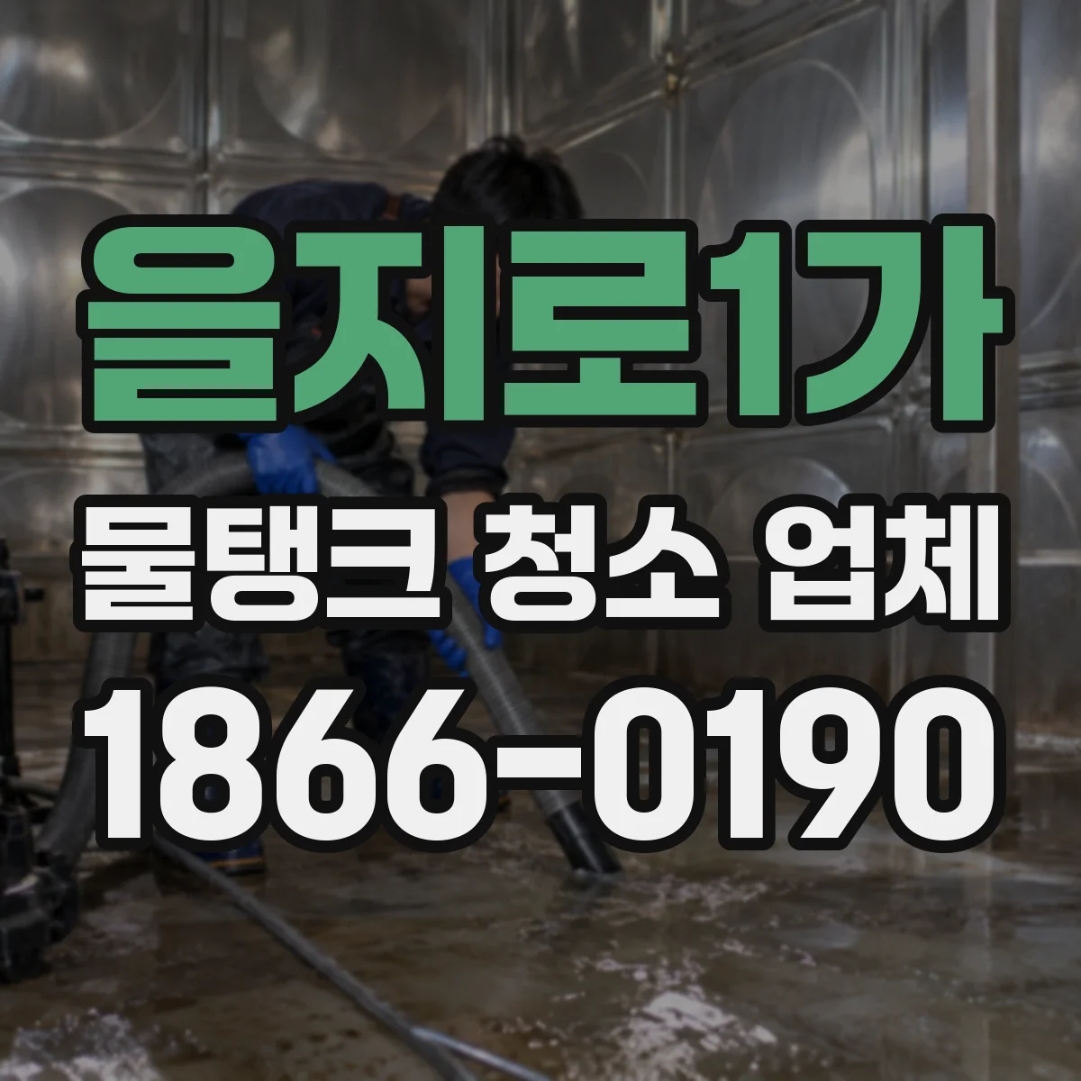 을지로1가 물탱크 청소 업체