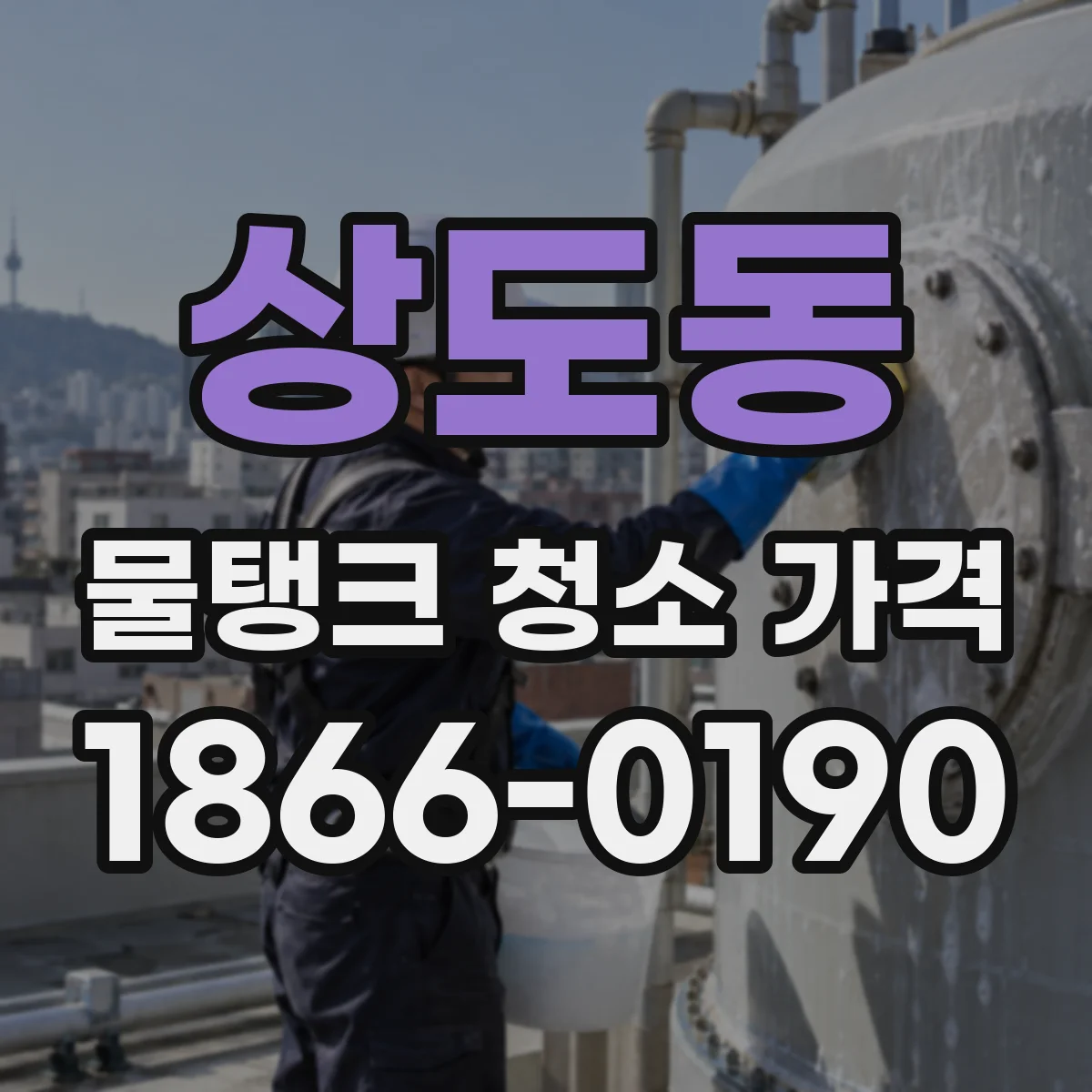 상도동 물탱크 청소 가격