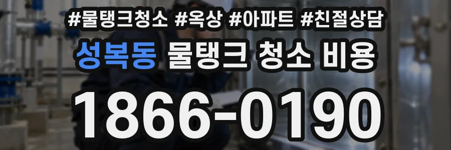 성복동 물탱크 청소 비용