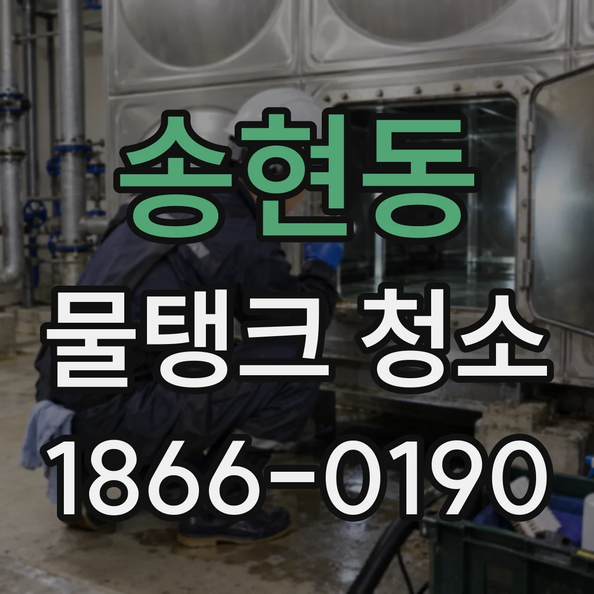 송현동 물탱크 청소