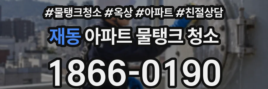 재동 아파트 물탱크 청소