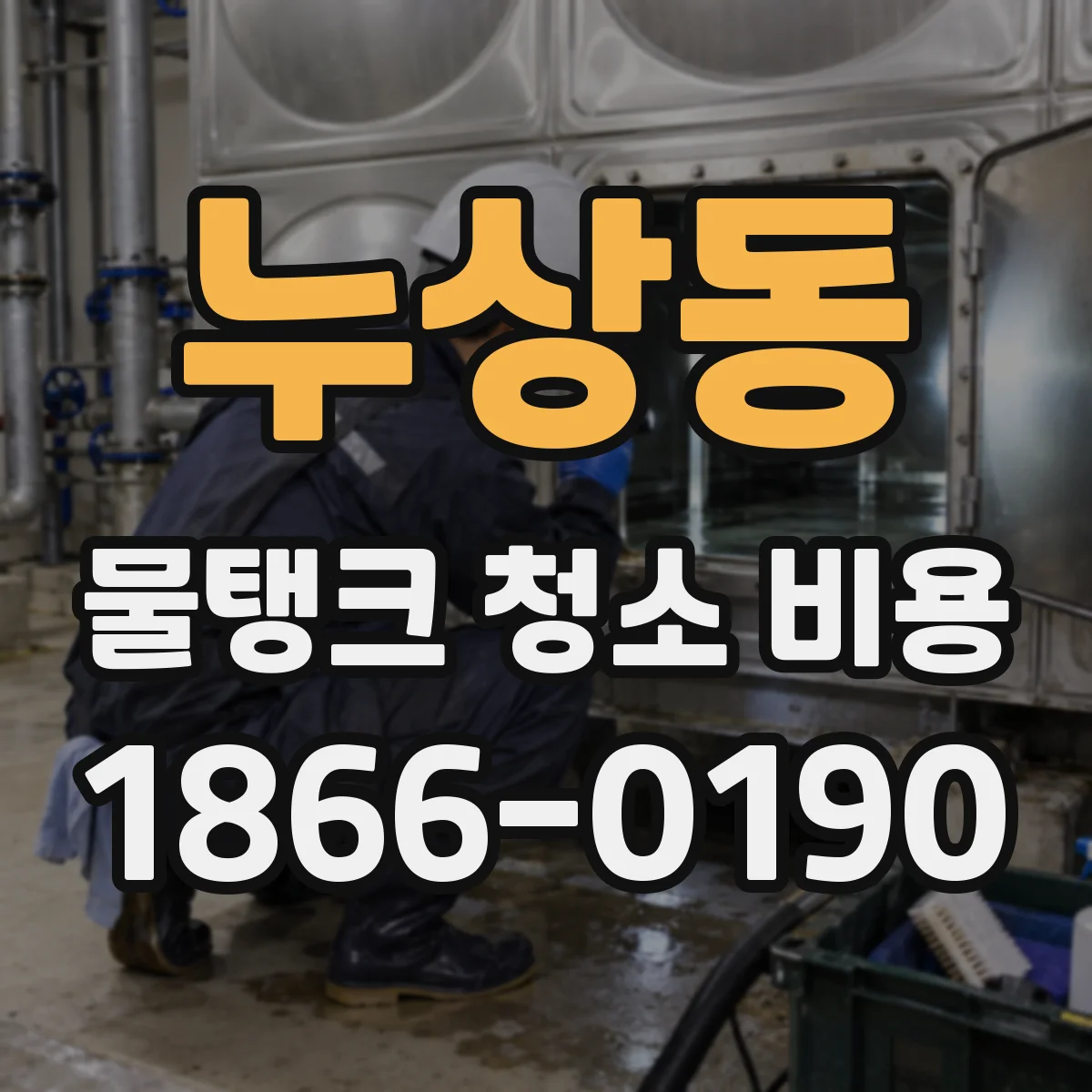 누상동 물탱크 청소 비용