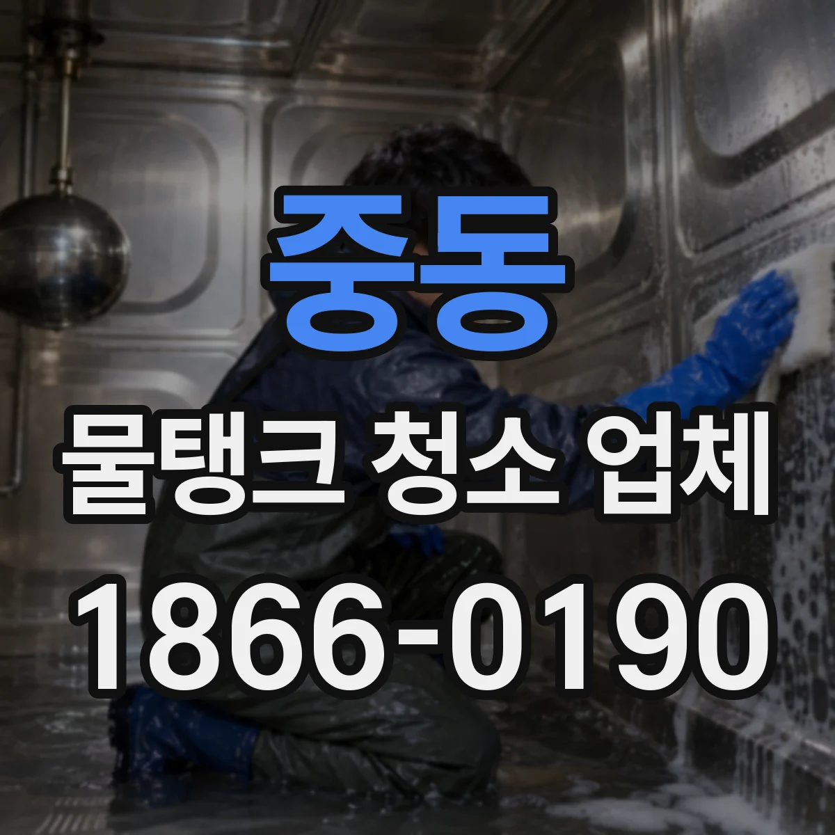 중동 물탱크 청소 업체