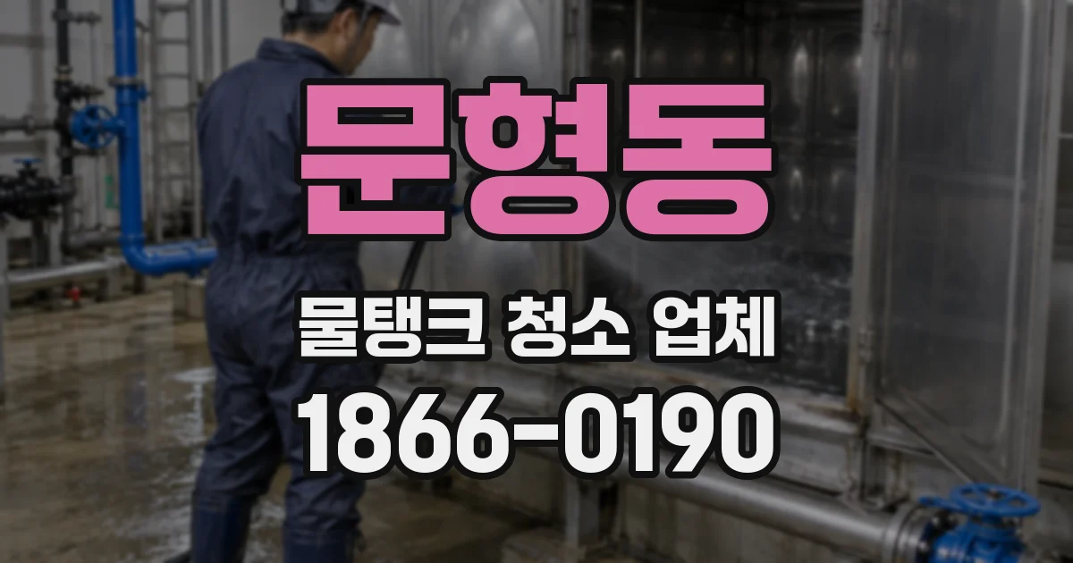 문형동 물탱크 청소 업체